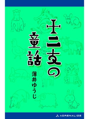 cover image of 十二支の童話